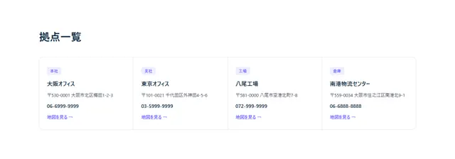 アクセス・営業時間のパーツ「複数拠点の一覧」