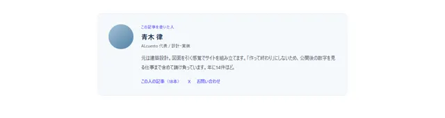 記事ページのパーツ「著者プロフィール」