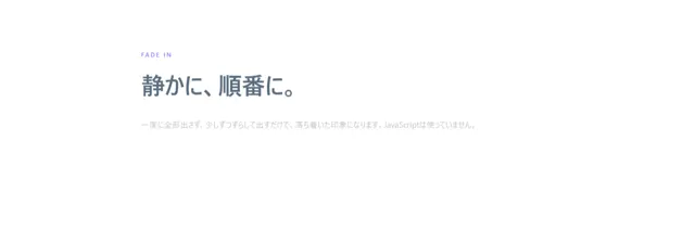 CSSアニメーションのパーツ「順にふわっと現れる（CSSのみ）」