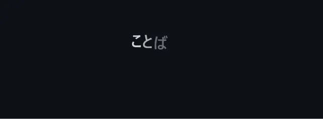 CSSアニメーションのパーツ「見出しが1文字ずつ出る（CSSのみ）」
