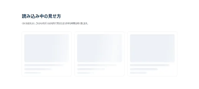 CSSアニメーションのパーツ「読み込み中の骨組み（スケルトン）」