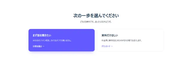 CTA・申込のパーツ「2つの選択肢を並べる」