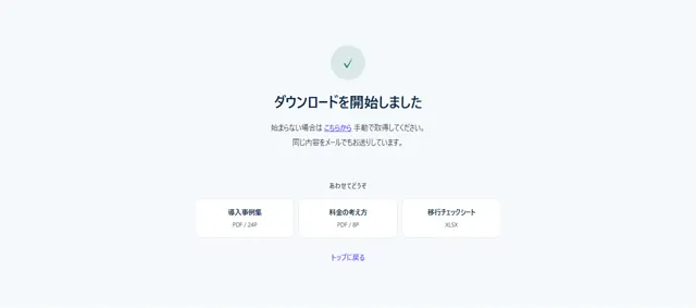 資料ダウンロードのパーツ「送信完了（ダウンロード開始）」