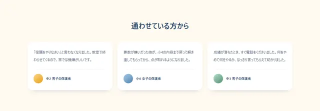 業種｜教育・スクールのパーツ「教育｜保護者の声」