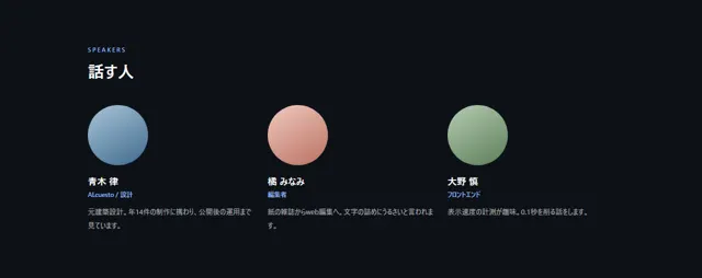 イベント・セミナーのパーツ「登壇者の紹介」