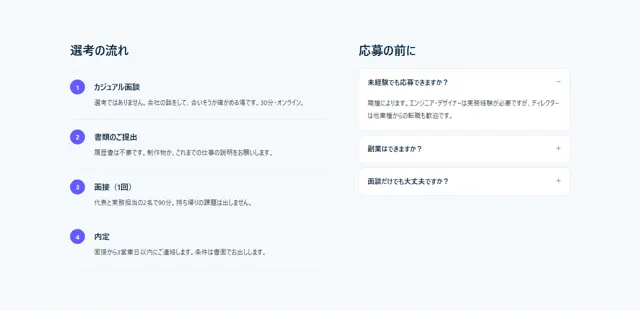 求人・採用のパーツ「選考の流れ＋よくある質問」