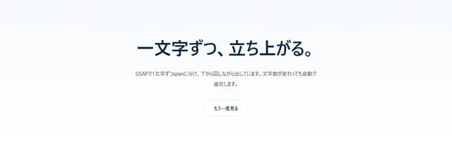 JS・GSAPアニメーションのパーツ「GSAP 文字をばらして出す」