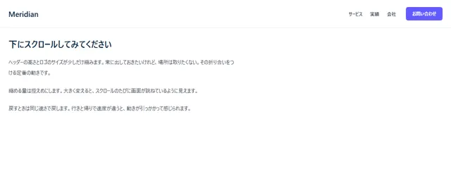 JS・GSAPアニメーションのパーツ「JS スクロールで縮むヘッダー」