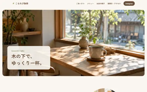 カフェ（ナチュラル・やさしい）の見本