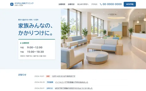 クリニック（信頼感・誠実／シンプル）の見本