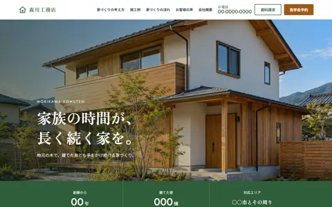 工務店（信頼感・誠実）の見本