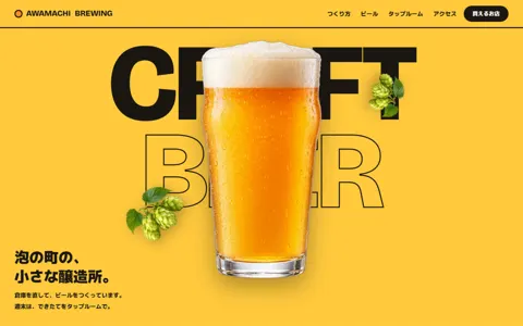 クラフトビール醸造所（ポップ・元気／スタイリッシュ）の見本