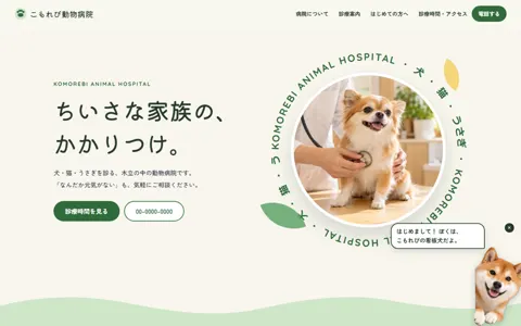 動物病院（ナチュラル・やさしい／かわいい）の見本