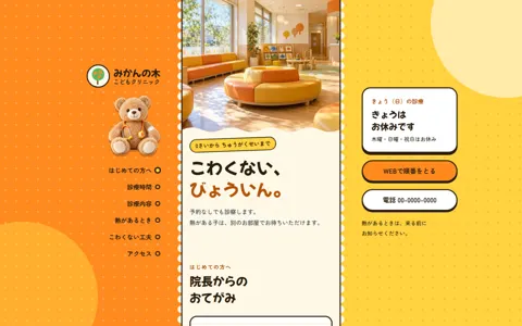 小児科（ポップ・元気／かわいい）の見本