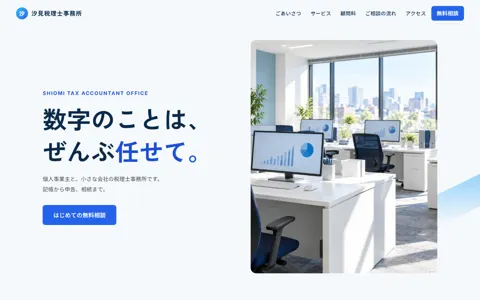 税理士事務所（信頼感・誠実／シンプル）の見本
