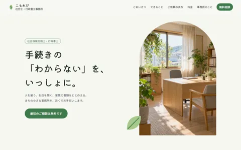 社労士・行政書士事務所（ナチュラル・やさしい／信頼感・誠実）の見本