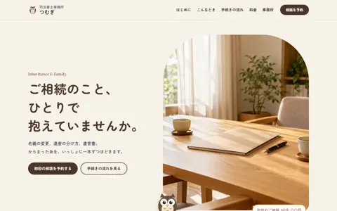 司法書士事務所・相続（ナチュラル・やさしい／信頼感・誠実）の見本