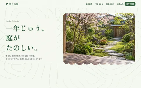 外構・造園（ナチュラル・やさしい）の見本