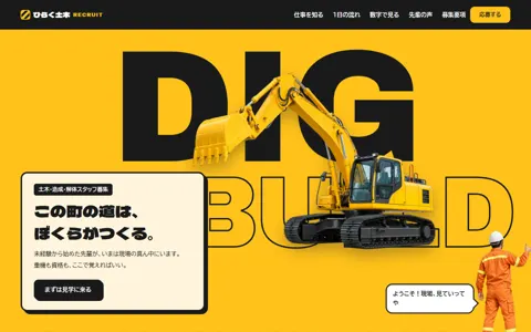 土木・解体の採用サイト（ポップ・元気）の見本