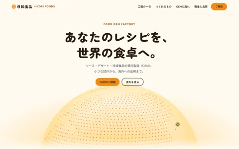 食品工場・OEM（信頼感・誠実）の見本