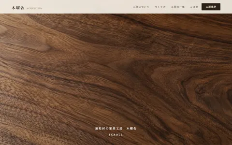 木工家具工房（ナチュラル・やさしい／高級感）の見本