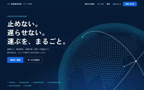 物流会社（信頼感・誠実／スタイリッシュ）の見本