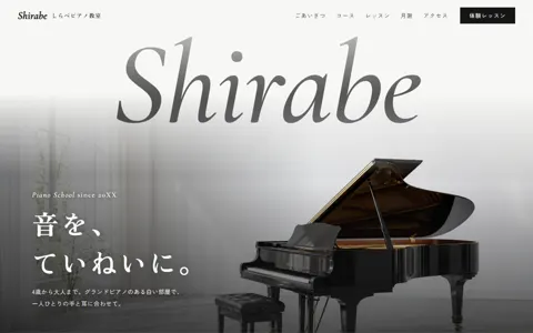 ピアノ教室（高級感／ナチュラル・やさしい）の見本