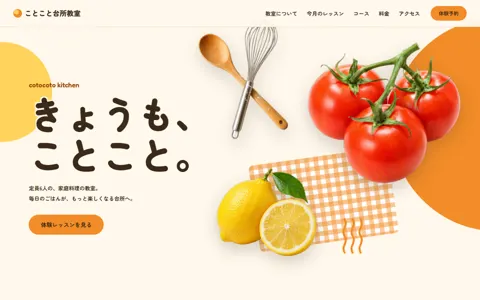 料理教室（ナチュラル・やさしい／かわいい）の見本