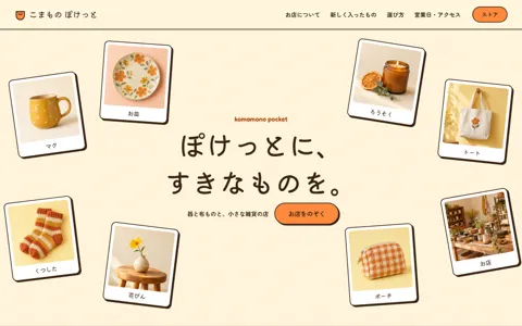 雑貨セレクトショップ（かわいい）の見本