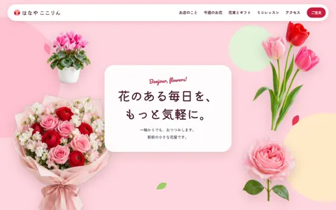 花屋（かわいい／ナチュラル・やさしい）の見本