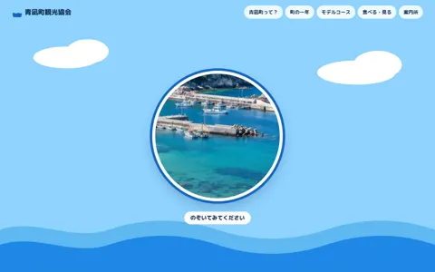 観光協会・町の案内（ポップ・元気／ナチュラル・やさしい）の見本