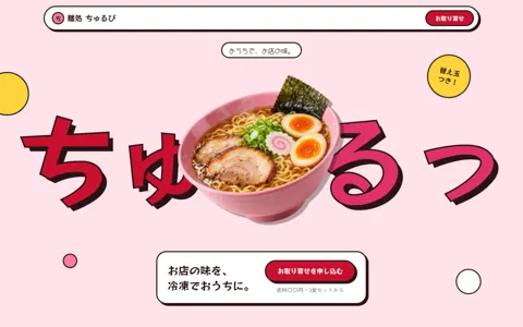 ラーメン店（可愛い系・LP型）の見本