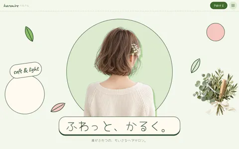ヘアサロン（女性向け・可愛い系・スマホのまま横に延長）の見本