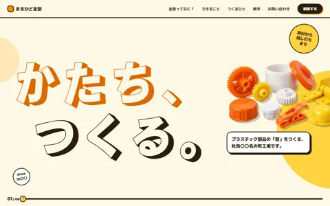 金型メーカー（可愛い系・ページ全体が横に動く）の見本
