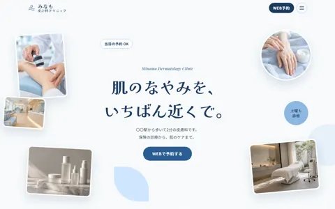 皮膚科クリニック（綺麗系・LP）の見本
