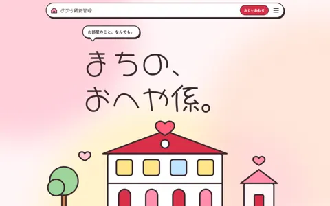 賃貸管理会社（可愛い系・ナチュラル／ポップ）の見本