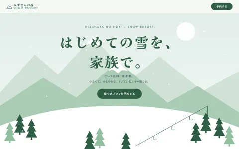 スキーリゾート（綺麗系・緑）の見本