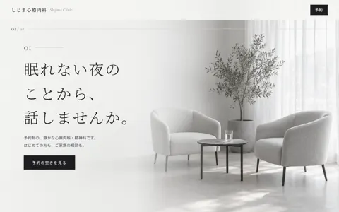 心療内科（綺麗系／ナチュラル・やさしい・高級感）の見本