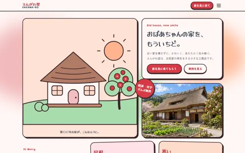 古民家再生（可愛い系）の見本
