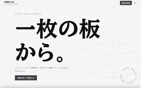 板金加工（綺麗系・高級感）の見本