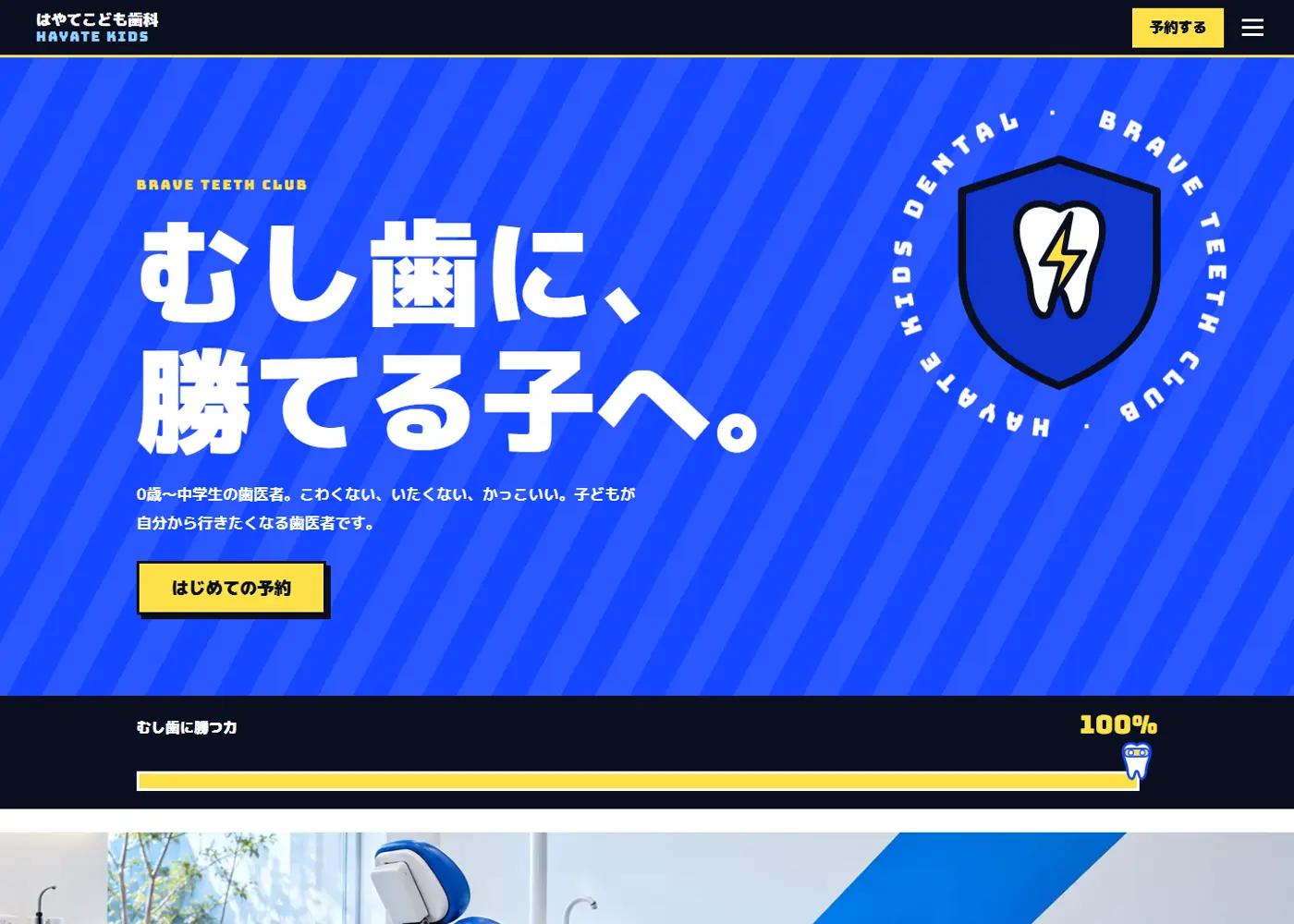 小児歯科（カッコイイ系・信頼感）の見本の画面の上の方