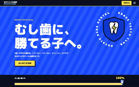 小児歯科（カッコイイ系・信頼感）の見本