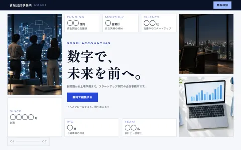 会計事務所（スタートアップ向け・カッコイイ系・高級感）の見本