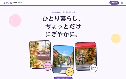 シェアハウス運営（可愛い系・かわいい）の見本
