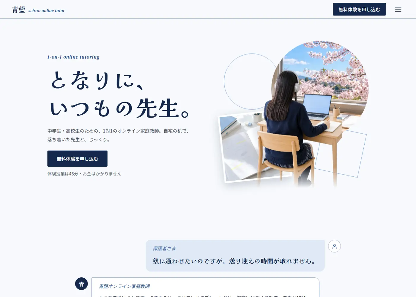 オンライン家庭教師（綺麗系・青）の見本の画面の上の方