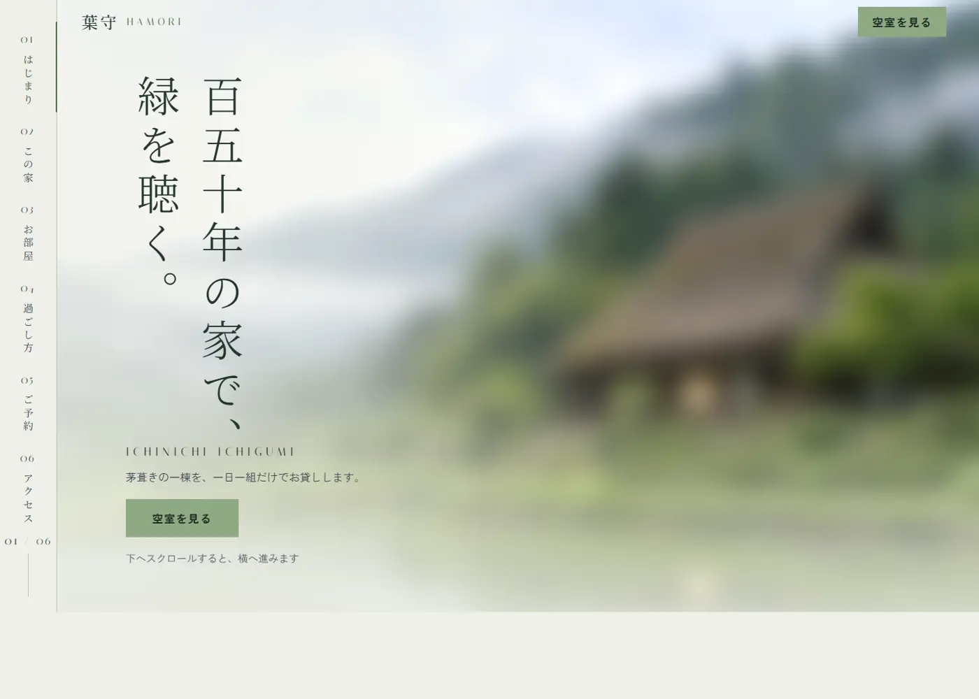 古民家宿 葉守（綺麗系・高級感）の見本の画面の上の方
