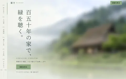 古民家宿 葉守（綺麗系・高級感）の見本