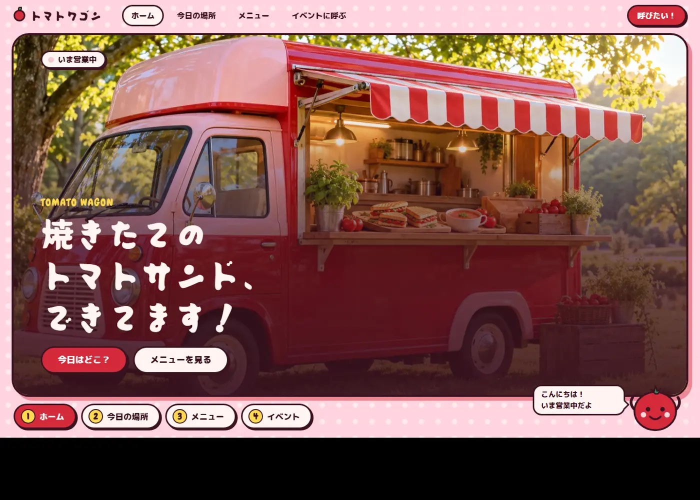 キッチンカー トマトワゴン（可愛い系・ポップ）の見本の画面の上の方