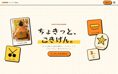バーバー（可愛い系・ポップ）の見本