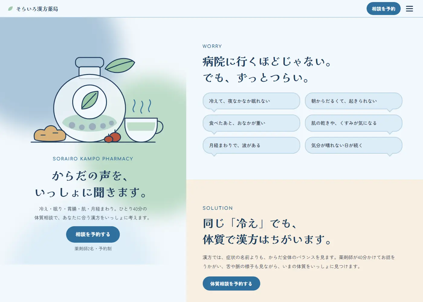漢方薬局（可愛い系・ナチュラル）の見本の画面の上の方